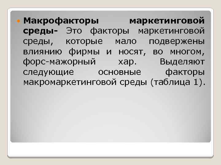  Макрофакторы маркетинговой среды- Это факторы маркетинговой среды, которые мало подвержены влиянию фирмы и