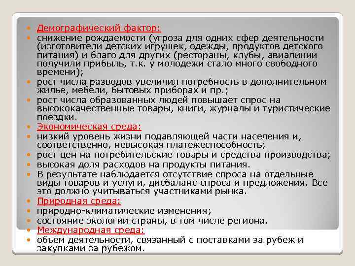  Демографический фактор: снижение рождаемости (угроза для одних сфер деятельности (изготовители детских игрушек, одежды,