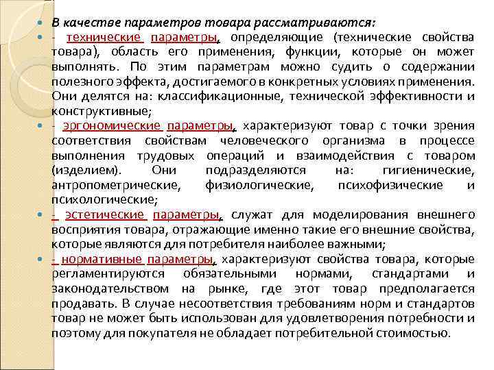 В качестве параметров товара рассматриваются: - технические параметры, определяющие (технические свойства товара), область его