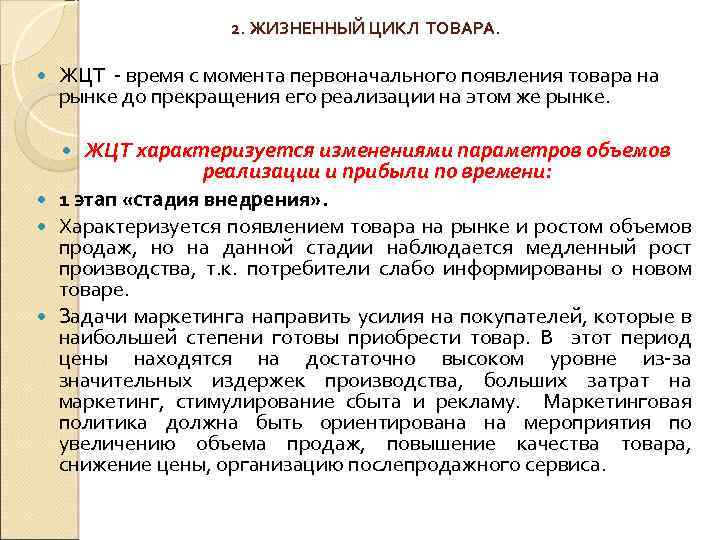 2. ЖИЗНЕННЫЙ ЦИКЛ ТОВАРА. ЖЦТ - время с момента первоначального появления товара на рынке