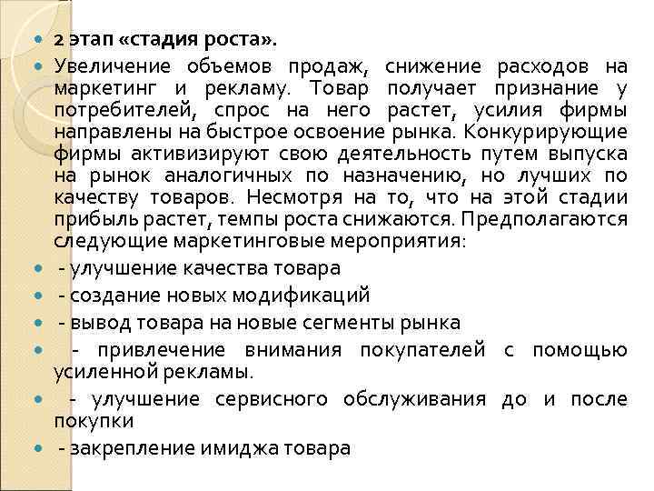  2 этап «стадия роста» . Увеличение объемов продаж, снижение расходов на маркетинг и