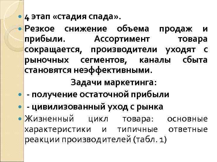 4 этап «стадия спада» . Резкое снижение объема продаж и прибыли. Ассортимент товара сокращается,