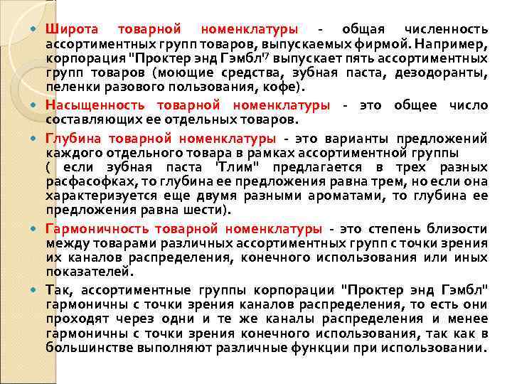  Широта товарной номенклатуры - общая численность ассортиментных групп товаров, выпускаемых фирмой. Например, корпорация