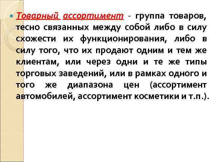  Товарный ассортимент - группа товаров, тесно связанных между собой либо в силу схожести