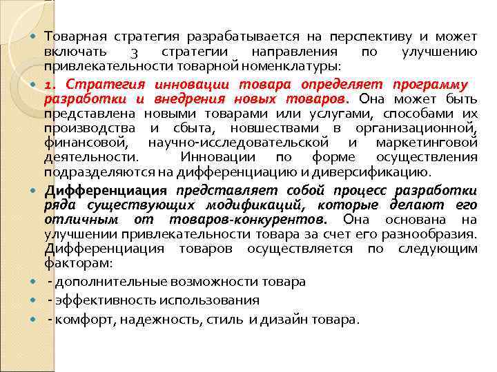  Товарная стратегия разрабатывается на перспективу и может включать 3 стратегии направления по улучшению