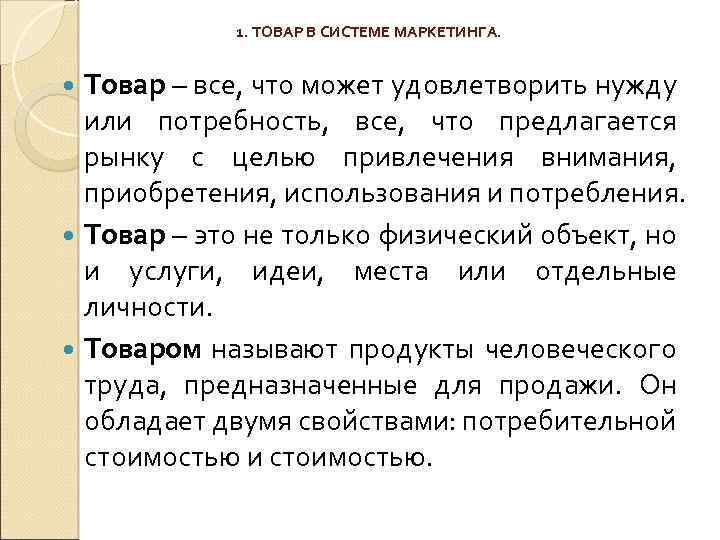 1. ТОВАР В СИСТЕМЕ МАРКЕТИНГА. Товар – все, что может удовлетворить нужду или потребность,