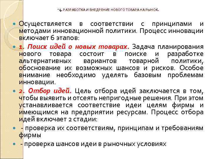  4. РАЗРАБОТКА И ВНЕДРЕНИЕ НОВОГО ТОВАРА НА РЫНОК. Осуществляется в соответствии с принципами