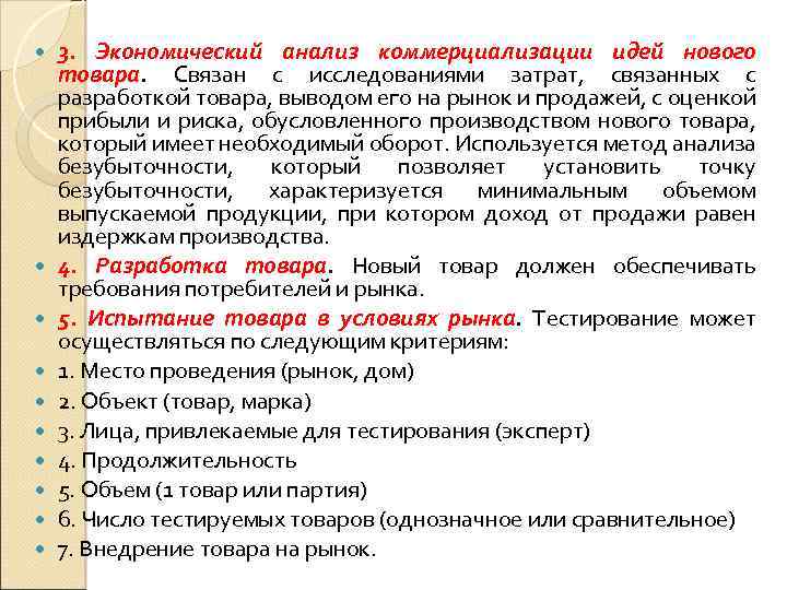  3. Экономический анализ коммерциализации идей нового товара. Связан с исследованиями затрат, связанных с