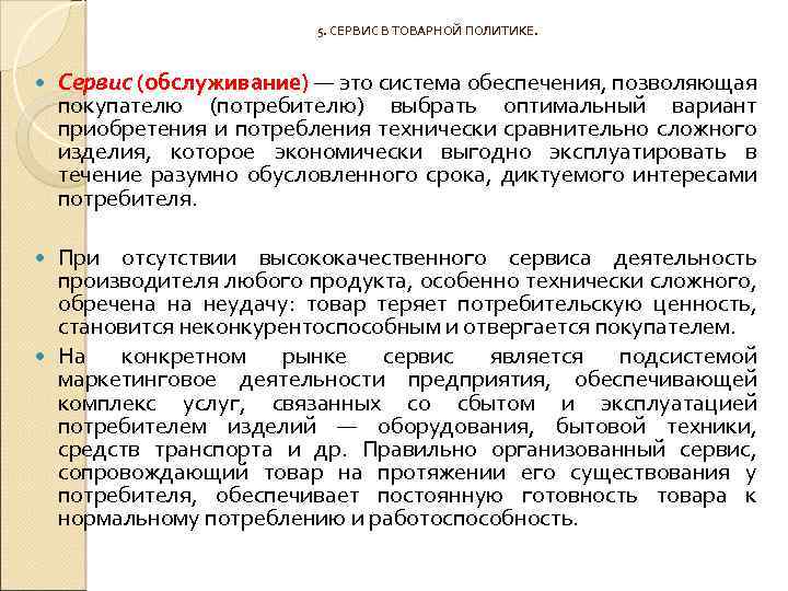 5. СЕРВИС В ТОВАРНОЙ ПОЛИТИКЕ. Сервис (обслуживание) — это система обеспечения, позволяющая покупателю (потребителю)