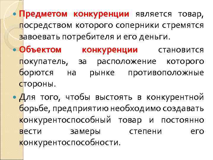  Предметом конкуренции является товар, посредством которого соперники стремятся завоевать потребителя и его деньги.