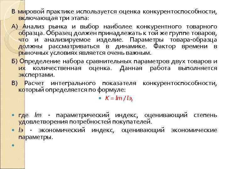 В мировой практике используется оценка конкурентоспособности, включающая три этапа: А) Анализ рынка и выбор