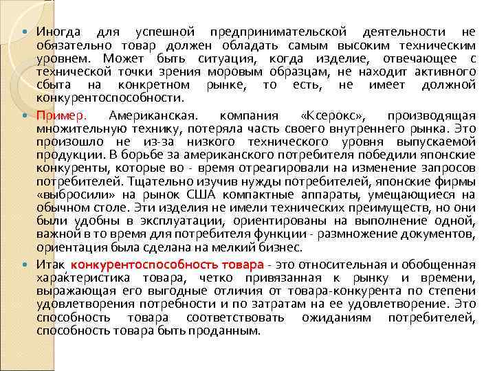 Иногда для успешной предпринимательской деятельности не обязательно товар должен обладать самым высоким техническим уровнем.