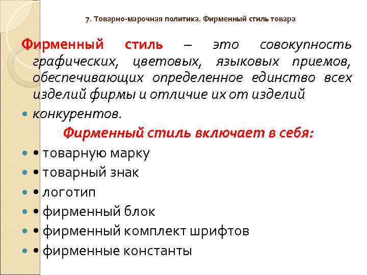 7. Товарно-марочная политика. Фирменный стиль товара Фирменный стиль – это совокупность графических, цветовых, языковых