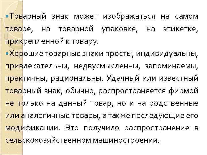  Товарный знак может изображаться на самом товаре, на товарной упаковке, на этикетке, прикрепленной