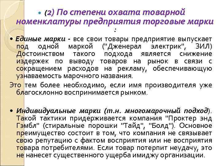  (2) По степени охвата товарной номенклатуры предприятия торговые марки : • Единые марки