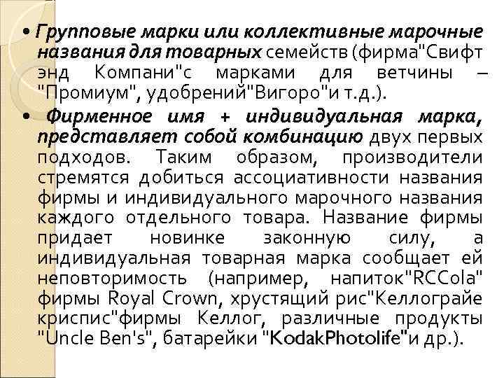  • Групповые марки или коллективные марочные названия для товарных семейств (фирма