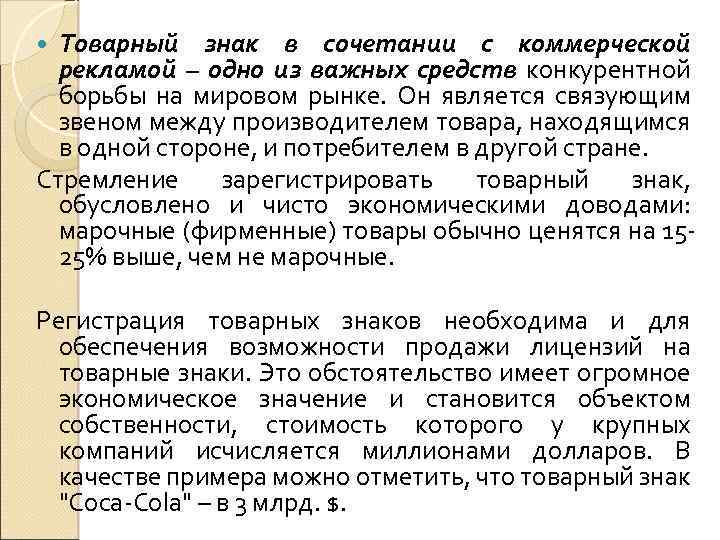 Товарный знак в сочетании с коммерческой рекламой – одно из важных средств конкурентной борьбы