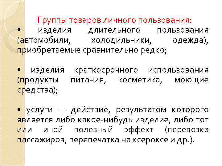 Группы товаров личного пользования: • изделия длительного пользования (автомобили, холодильники, одежда), приобретаемые сравнительно редко;