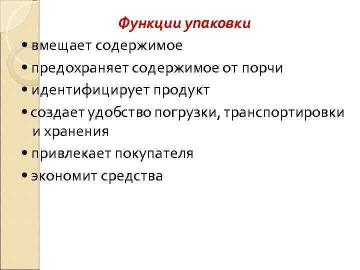 Функции упаковки • вмещает содержимое • предохраняет содержимое от порчи • идентифицирует продукт •