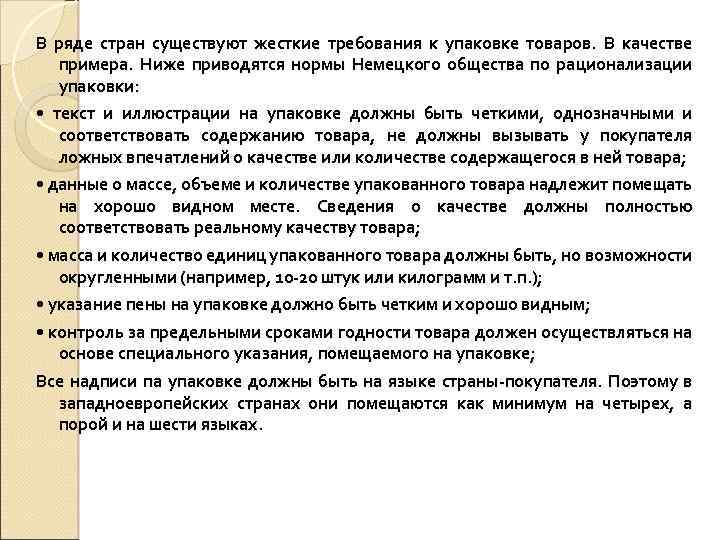 В ряде стран существуют жесткие требования к упаковке товаров. В качестве примера. Ниже приводятся