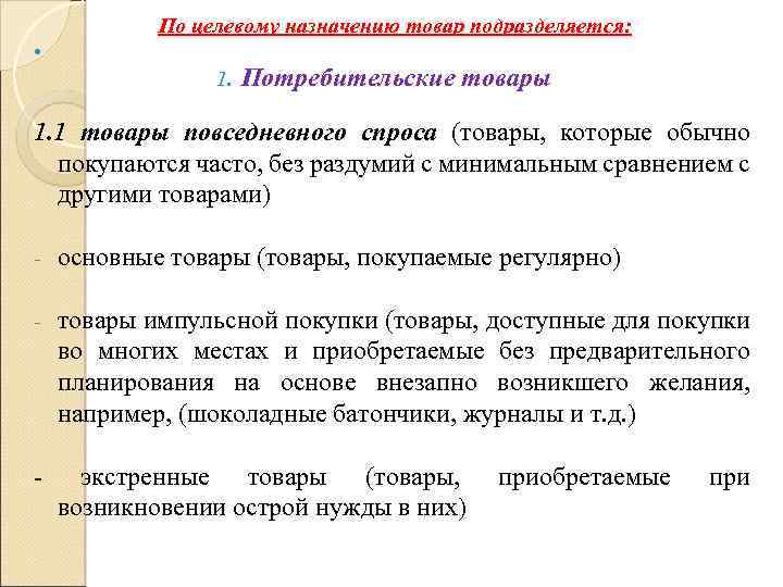 По целевому назначению товар подразделяется: 1. Потребительские товары 1. 1 товары повседневного спроса (товары,