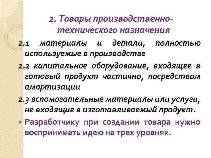  2. Товары производственно- технического назначения 2. 1 материалы и детали, полностью используемые в