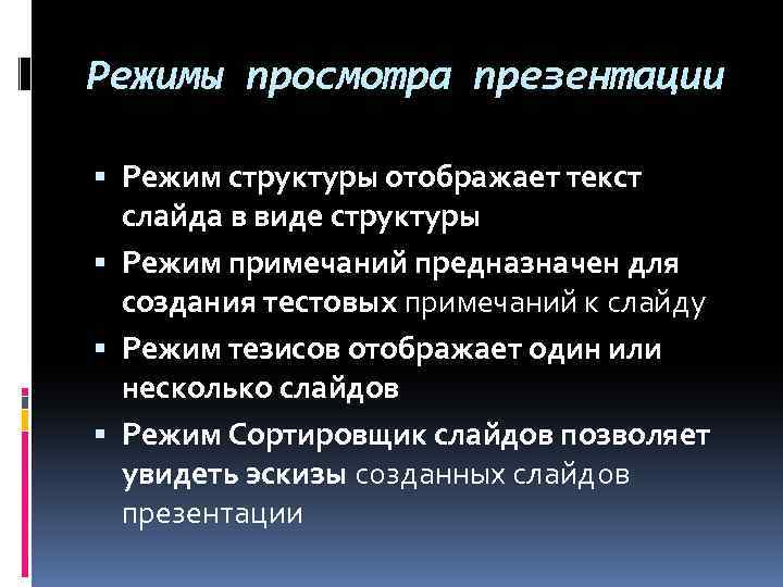 В каком режиме просматривается данная презентация в режиме примечаний