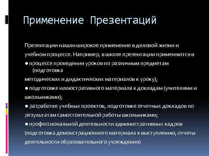 Использование презентации. Область применения презентаций. Особенности использования презентации. Где используют презентации. Способы применения презентаций.