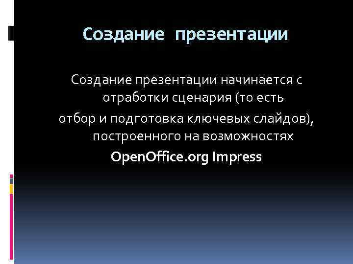 Создание презентации начинается с отработки сценария (то есть отбор и подготовка ключевых слайдов), построенного