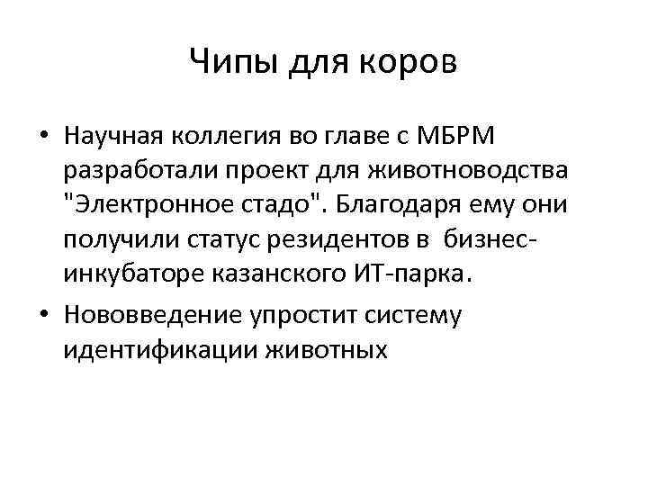 Чипы для коров • Научная коллегия во главе с МБРМ разработали проект для животноводства