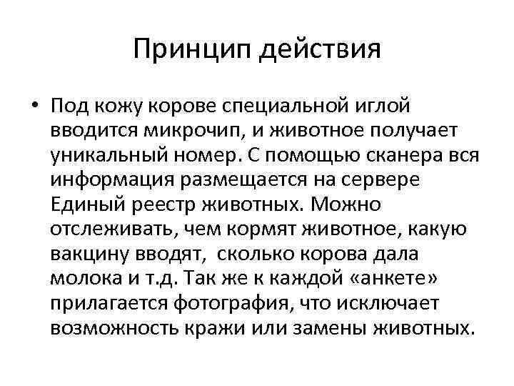 Принцип действия • Под кожу корове специальной иглой вводится микрочип, и животное получает уникальный