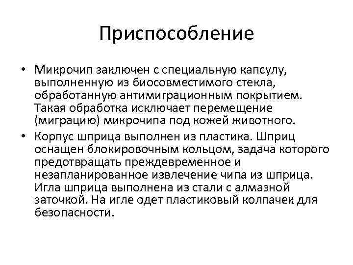 Приспособление • Микрочип заключен с специальную капсулу, выполненную из биосовместимого стекла, обработанную антимиграционным покрытием.