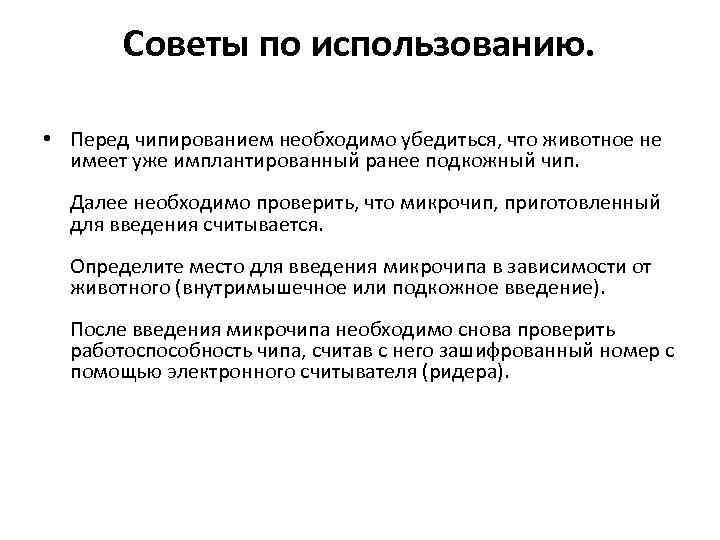 Советы по использованию. • Перед чипированием необходимо убедиться, что животное не имеет уже имплантированный