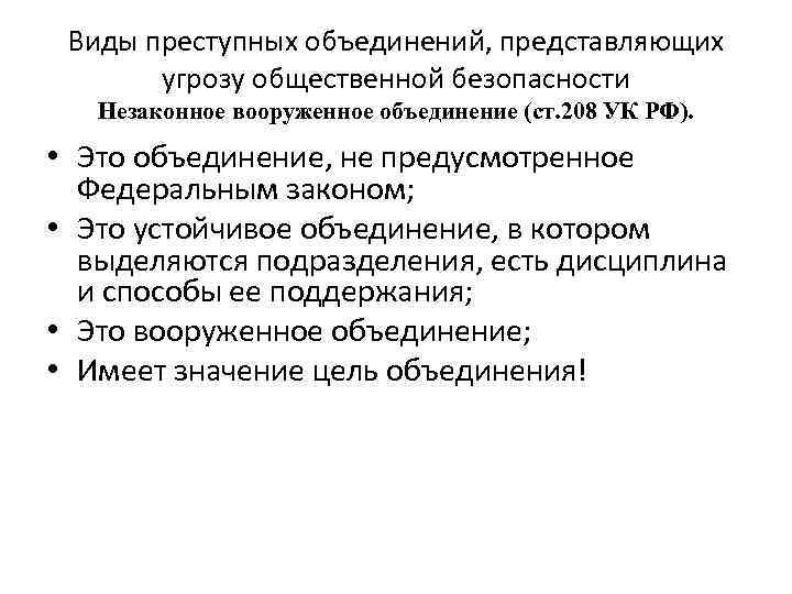 Виды преступных объединений, представляющих угрозу общественной безопасности Незаконное вооруженное объединение (ст. 208 УК РФ).