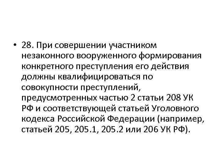  • 28. При совершении участником незаконного вооруженного формирования конкретного преступления его действия должны