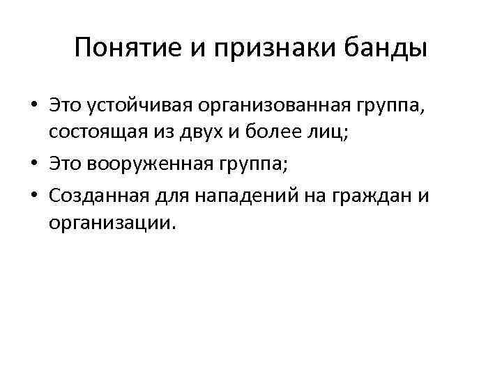 Понятие и признаки банды • Это устойчивая организованная группа, состоящая из двух и более