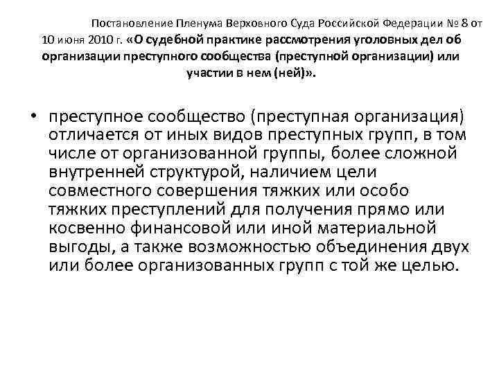 Постановление Пленума Верховного Суда РФ от 10 июня 2010 года «О судебной Постановление Пленума