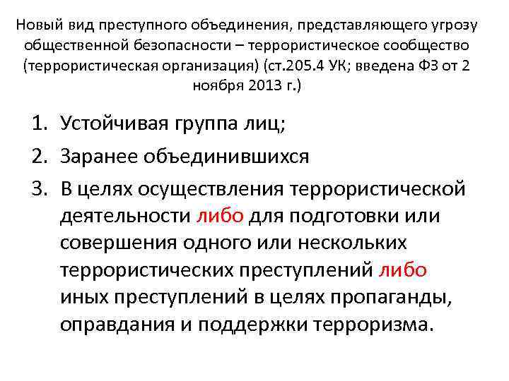 Новый вид преступного объединения, представляющего угрозу общественной безопасности – террористическое сообщество (террористическая организация) (ст.