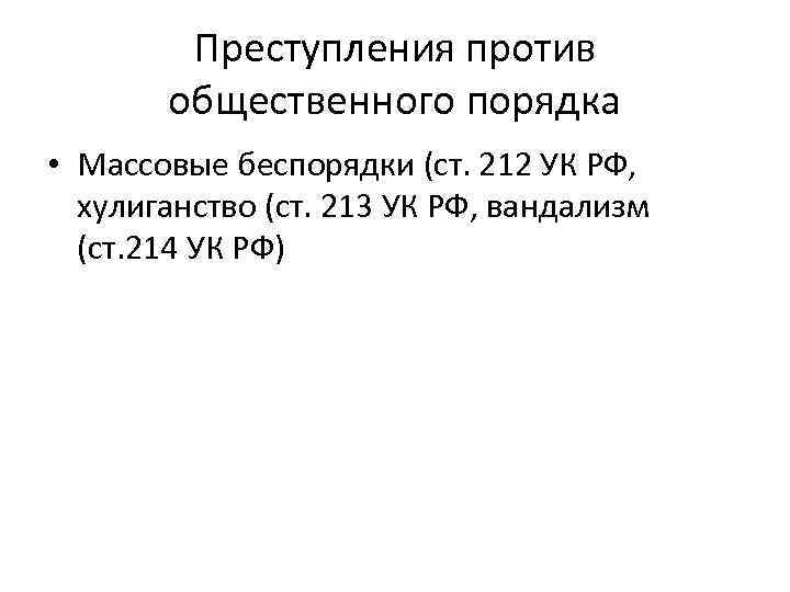 Преступления против общественного порядка • Массовые беспорядки (ст. 212 УК РФ, хулиганство (ст. 213