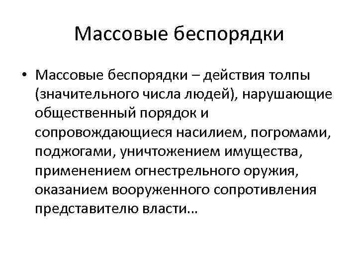 Массовые беспорядки • Массовые беспорядки – действия толпы (значительного числа людей), нарушающие общественный порядок