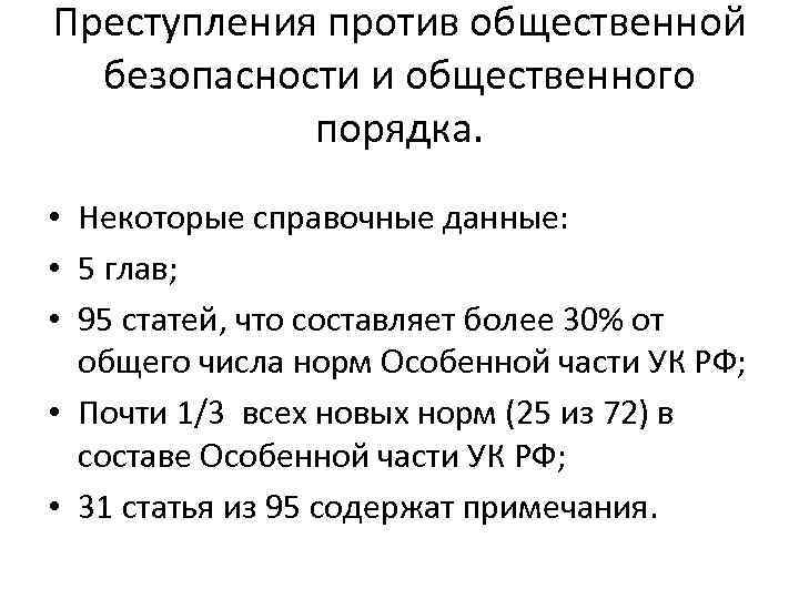 Преступления против общественной безопасности и общественного порядка. • Некоторые справочные данные: • 5 глав;