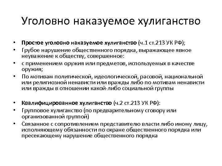 Уголовно наказуемое хулиганство • Простое уголовно наказуемое хулиганство (ч. 1 ст. 213 УК РФ);