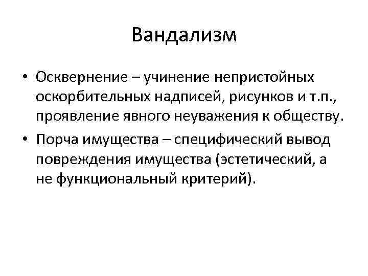 Вандализм • Осквернение – учинение непристойных оскорбительных надписей, рисунков и т. п. , проявление