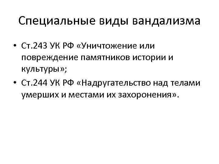 Статья 243. Ст 243 УК РФ. Повреждение памятников истории и культуры. 1. Уничтожение или повреждение памятников истории и культуры. 243 УК состав.