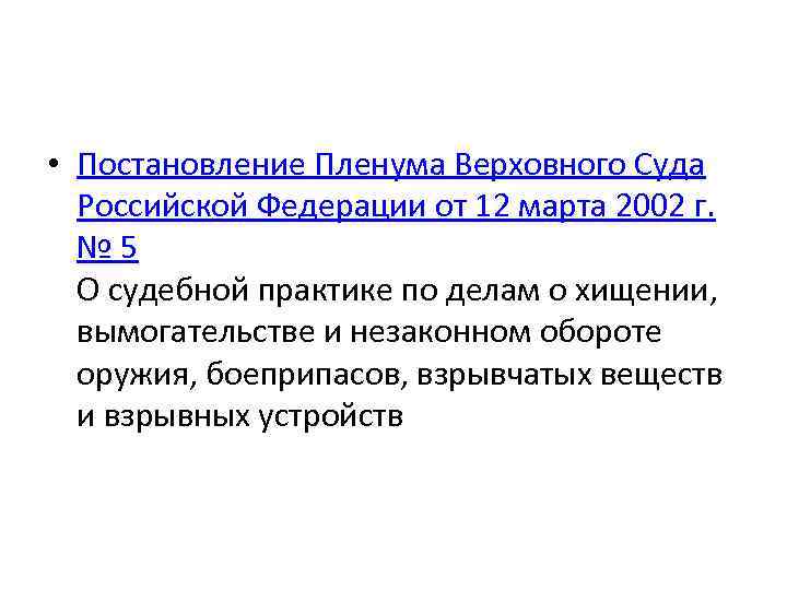  • Постановление Пленума Верховного Суда Российской Федерации от 12 марта 2002 г. №