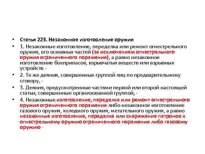  • Статья 223. Незаконное изготовление оружия • 1. Незаконные изготовление, переделка или ремонт