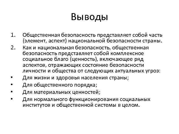 Безопасность представляет собой. Аспекты национальной безопасности. Вывод по национальной безопасности. Общественной безопасность вывод. Вывод о безопасности.