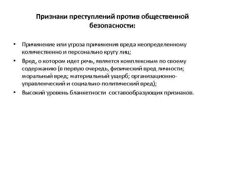 Признаки преступлений против общественной безопасности: • Причинение или угроза причинения вреда неопределенному количественно и