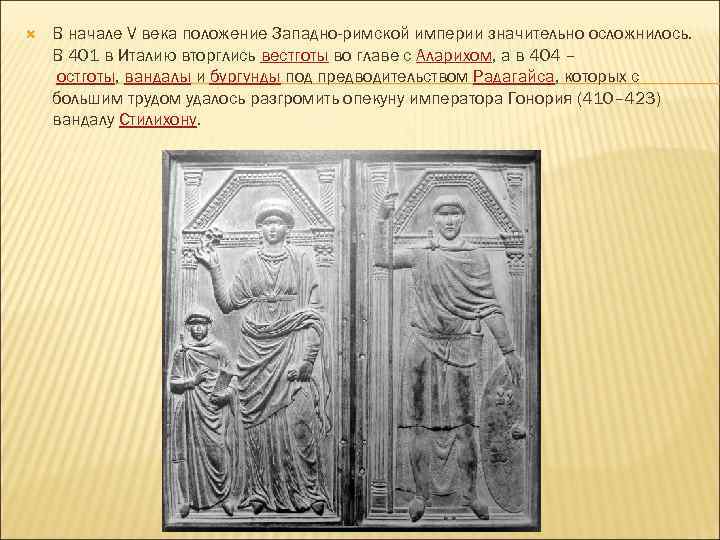  В начале V века положение Западно-римской империи значительно осложнилось. В 401 в Италию