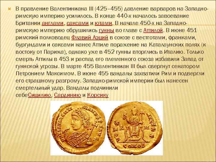  В правление Валентиниана III (425– 455) давление варваров на Западноримскую империю усилилось. В